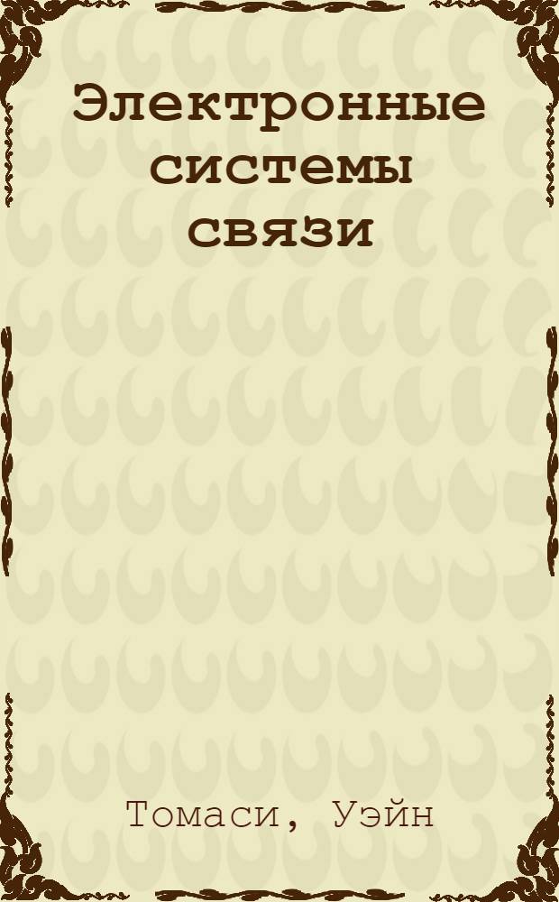 Электронные системы связи : руководство