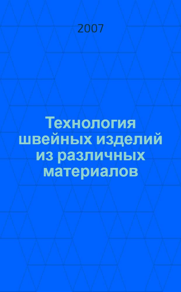 Технология швейных изделий из различных материалов : учеб. пособие