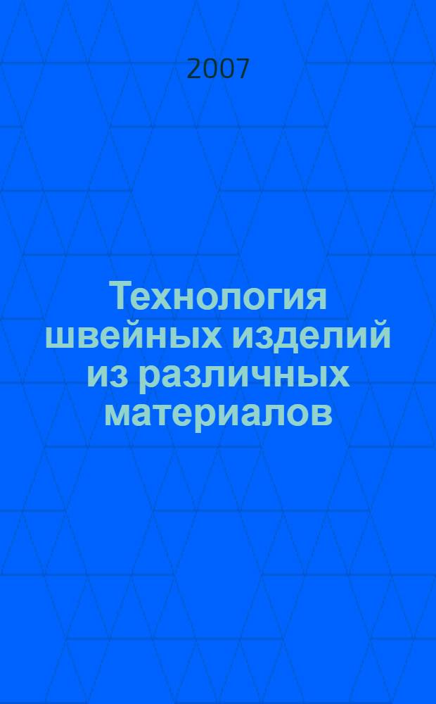 Технология швейных изделий из различных материалов : учеб. пособие