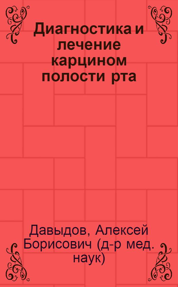 Диагностика и лечение карцином полости рта
