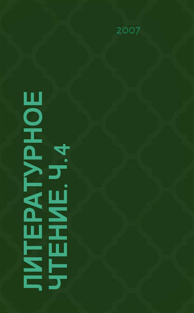 Литературное чтение. Ч. 4