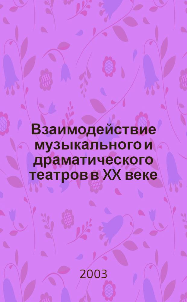 Взаимодействие музыкального и драматического театров в XX веке
