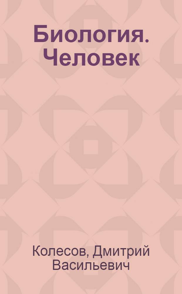 Биология. Человек : 8 класс : учебник для общеобразовательных учреждений