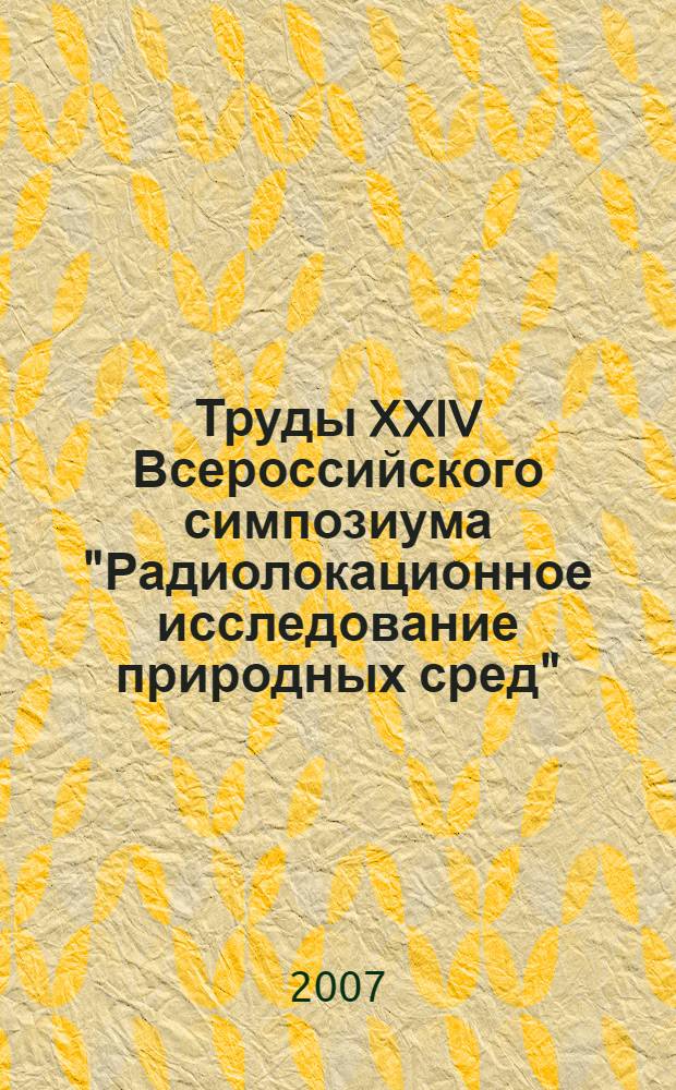Труды XXIV Всероссийского симпозиума "Радиолокационное исследование природных сред", [18-20 апреля 2006 года, Санкт-Петербург]