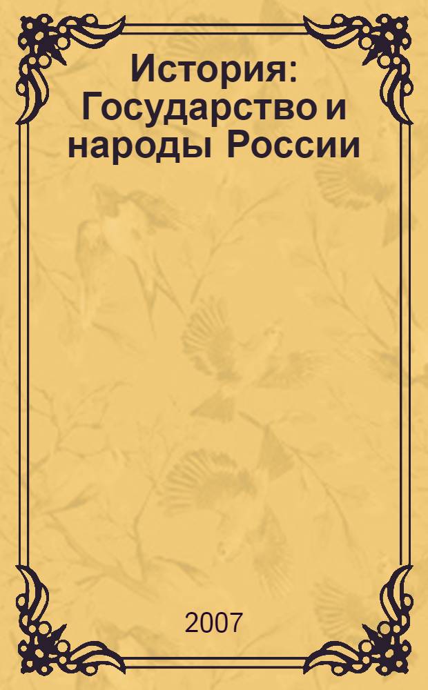 История : Государство и народы России : 7 класс : учебник для общеобразовательных учреждений