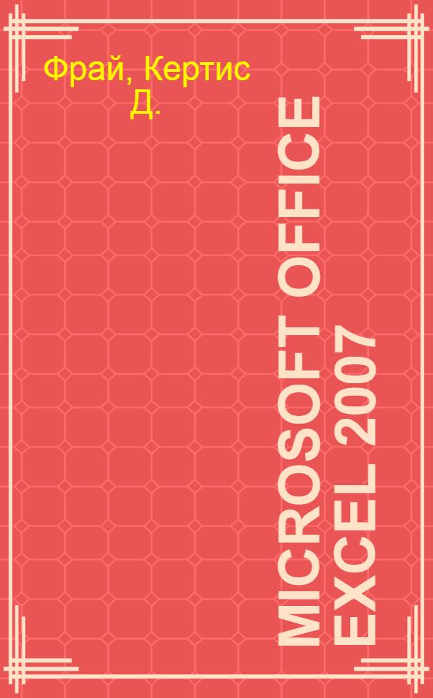 Microsoft Office Excel 2007 : русская версия