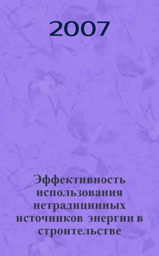 Эффективность использования нетрадицинных источников энергии в строительстве
