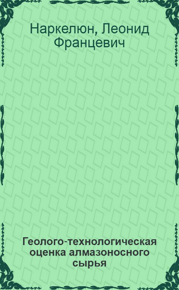 Геолого-технологическая оценка алмазоносного сырья : учебное пособие для студентов специальности 130405 - Обогащение полезных ископаемых