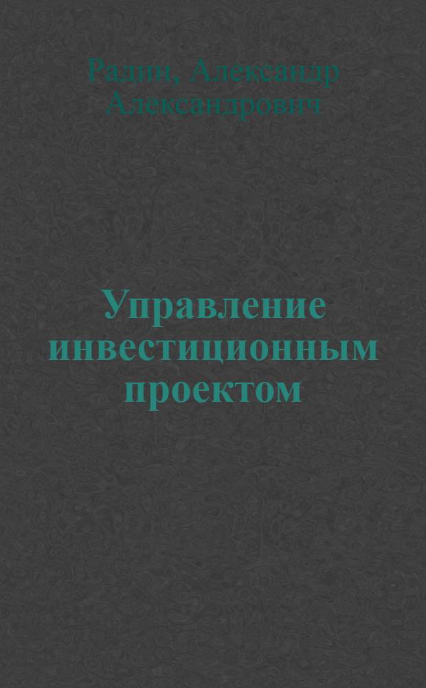Управление инвестиционным проектом : (учебное пособие)