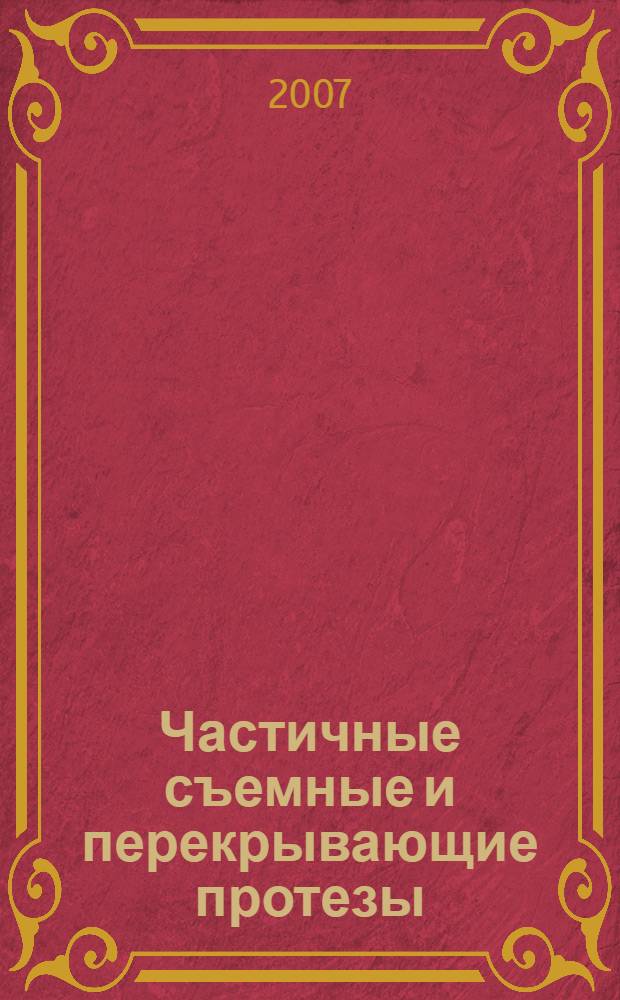 Частичные съемные и перекрывающие протезы