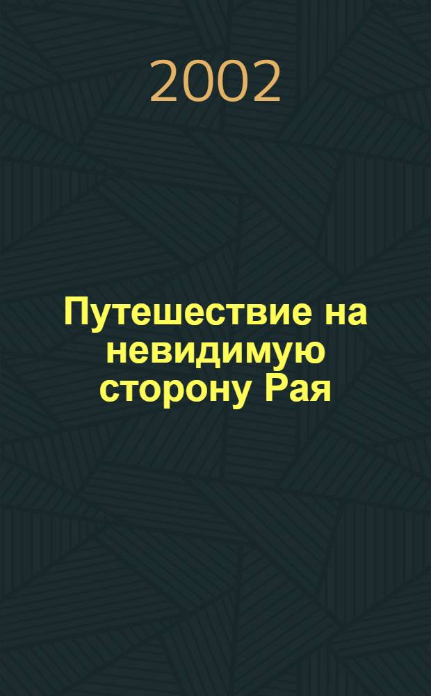 Путешествие на невидимую сторону Рая