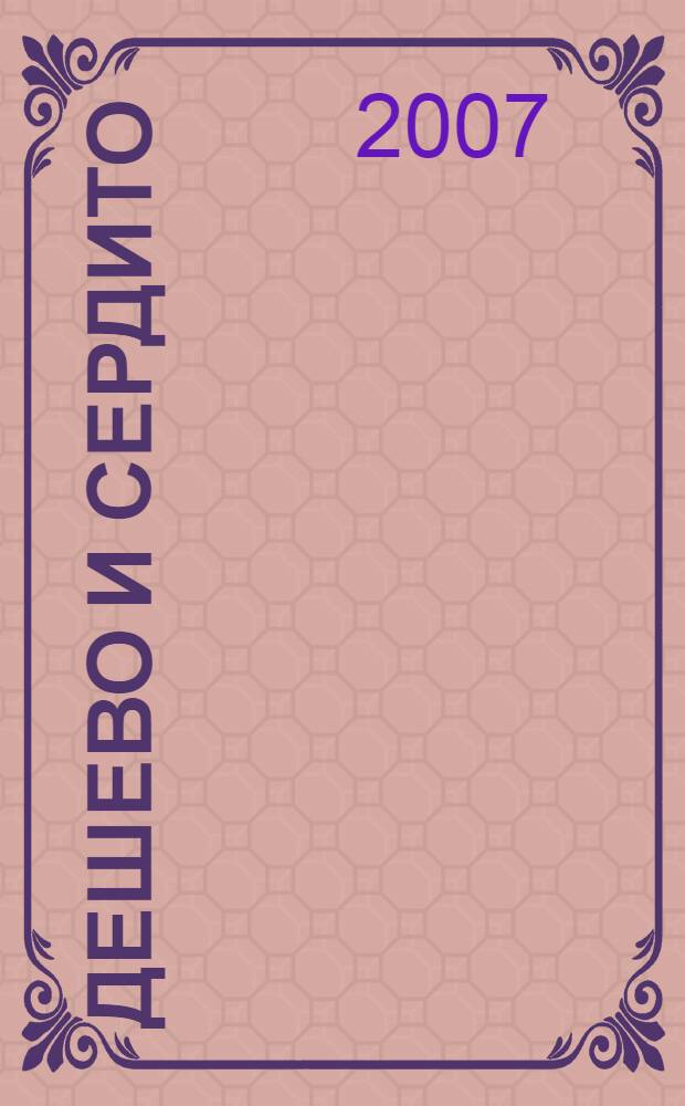 Дешево и сердито : лучший подарок - анекдот