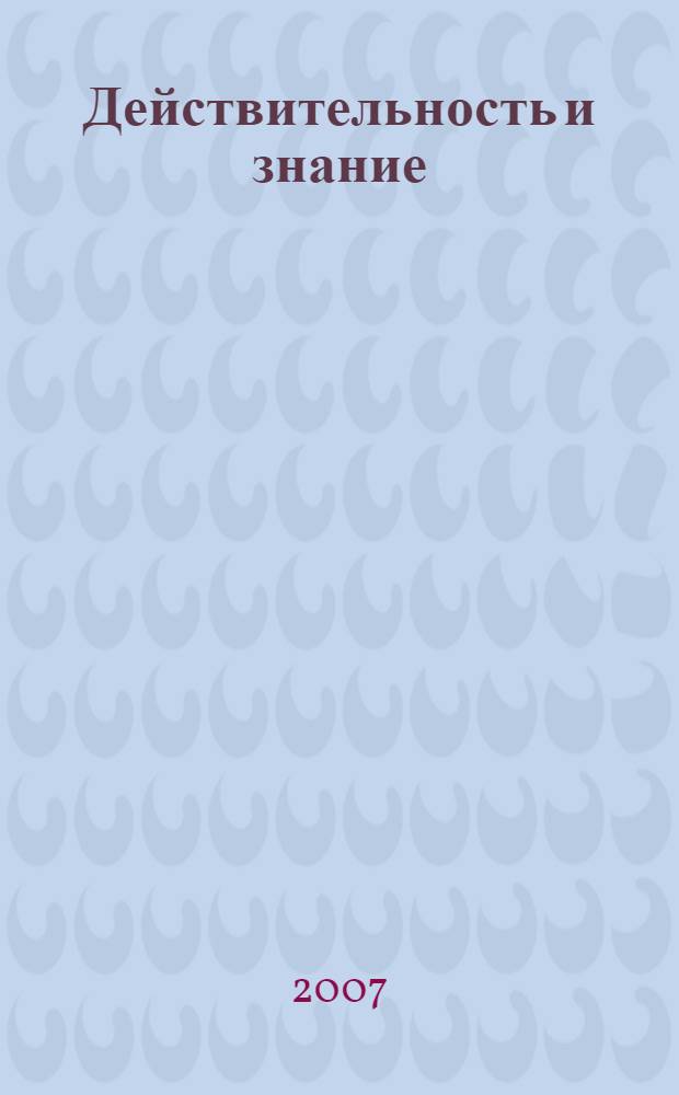 Действительность и знание: очерки социальной истории Средневековья