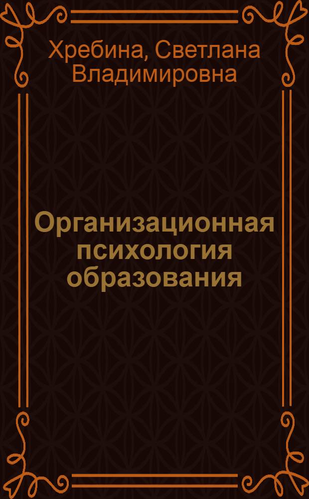 Организационная психология образования: феноменология и концепция развития : монография