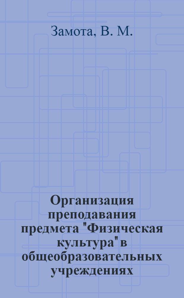 Организация преподавания предмета "Физическая культура" в общеобразовательных учреждениях : учебное пособие