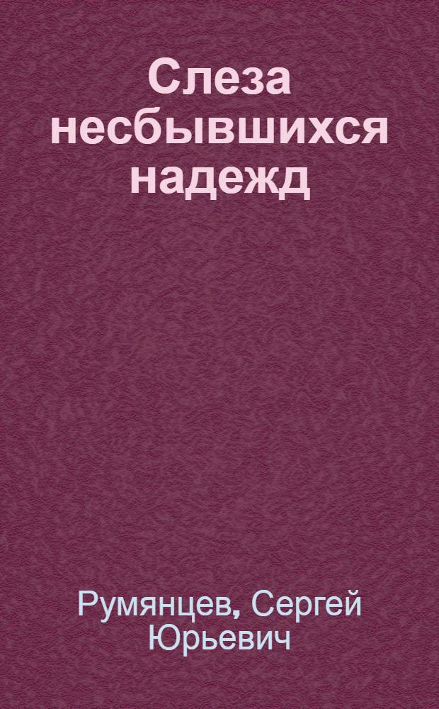 Слеза несбывшихся надежд : уличная музыка эпохи "перестройки": пешеходная фантазия на арбатские темы