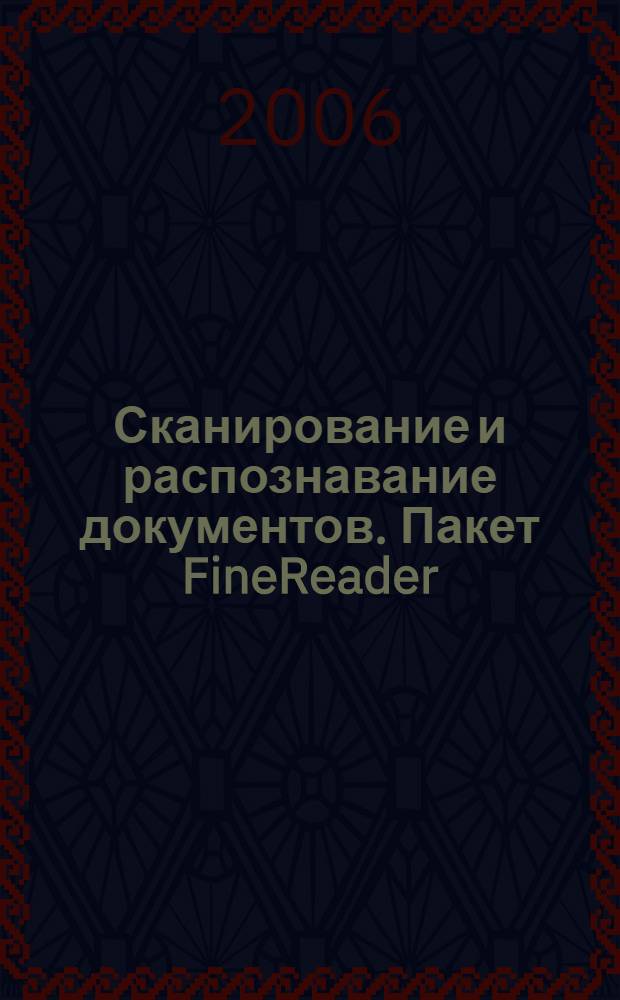 Сканирование и распознавание документов. Пакет FineReader : (учебное пособие) : краткое руководство для слушателей специализации "Электронный офис"