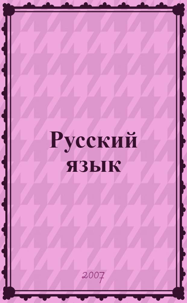 Русский язык : пособие для подготовки к ЕГЭ и централизованному тестированию : нормативные материалы, теоретический курс, задания для самостоятельной подготовки, типовые тестовые варианты