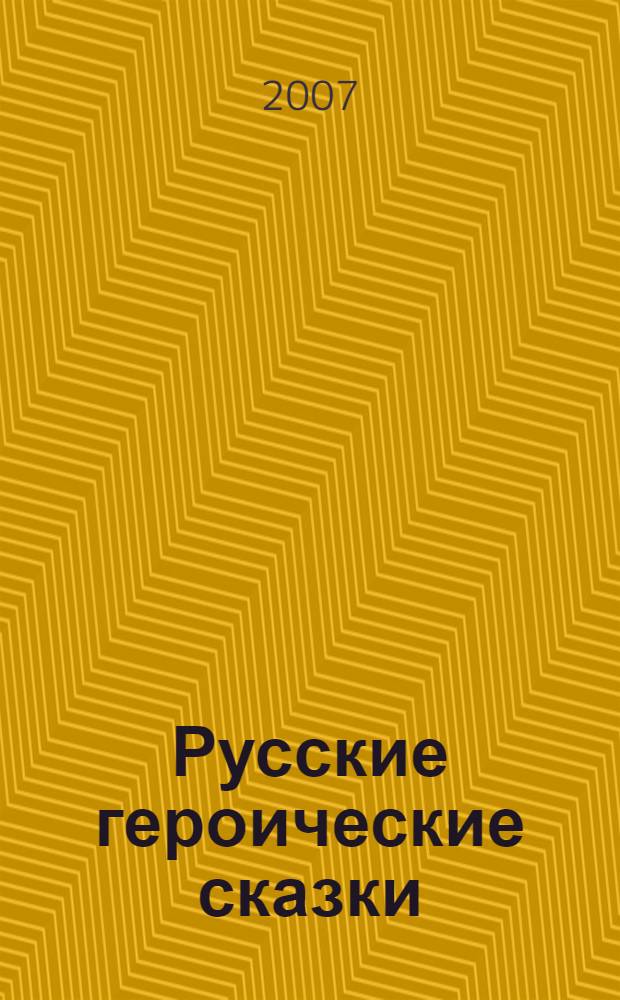 Русские героические сказки : для среднего школьного возраста