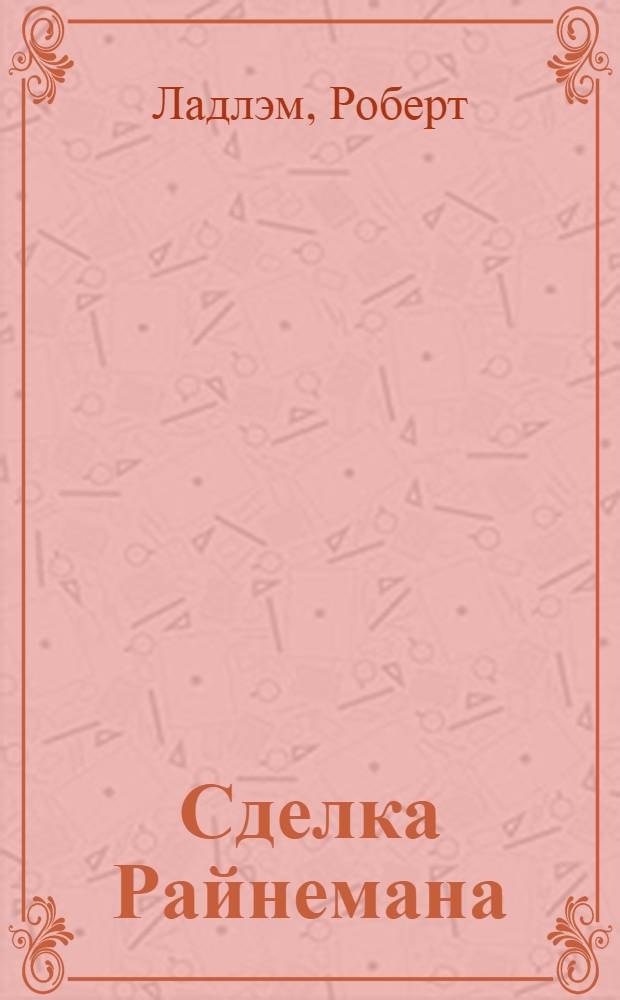 Сделка Райнемана : роман