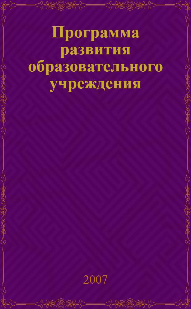 Программа развития образовательного учреждения : (опыт и рекомендации)