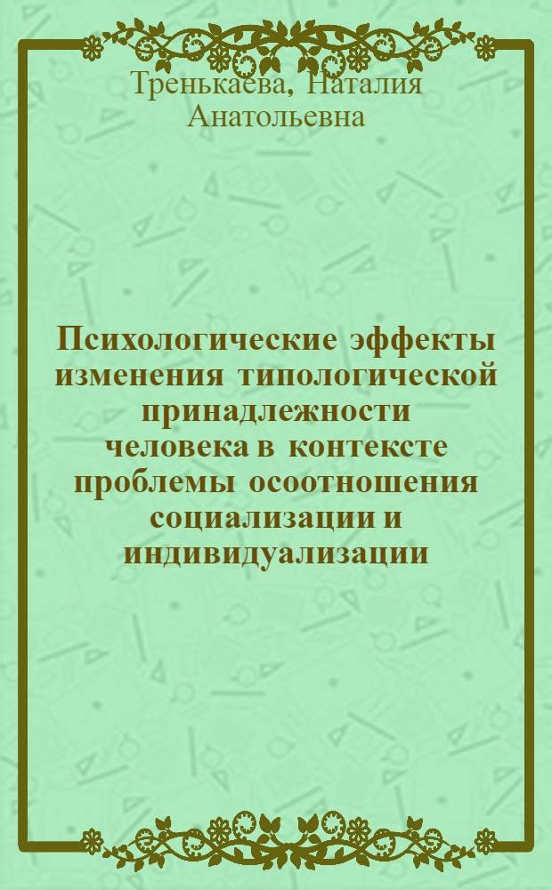 Психологические эффекты изменения типологической принадлежности человека в контексте проблемы осоотношения социализации и индивидуализации : автореферат диссертации на соискание ученой степени к.психол.н. : специальность 19.00.13