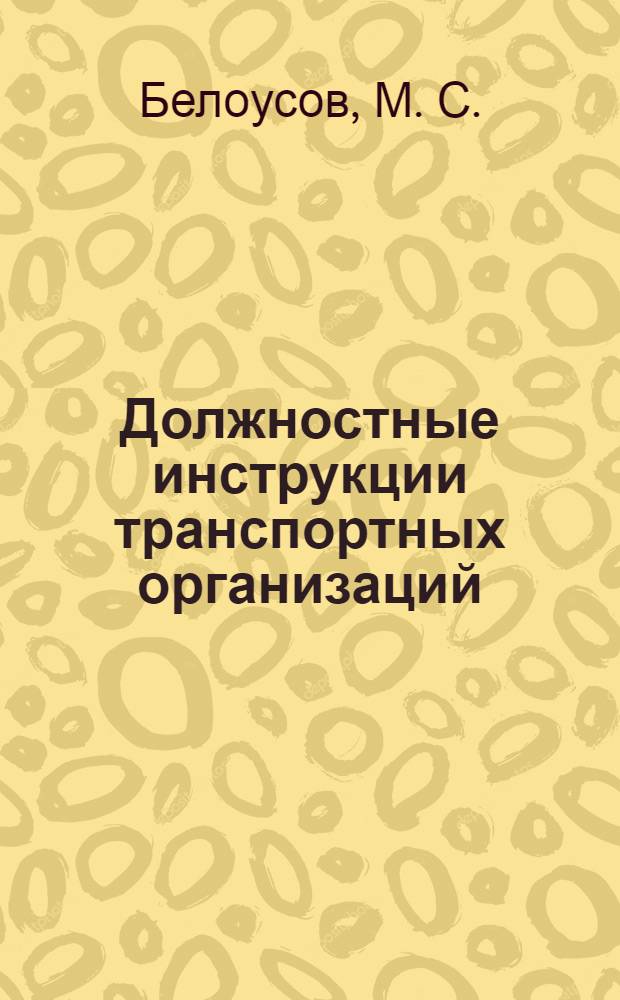 Должностные инструкции транспортных организаций: практич. пособие