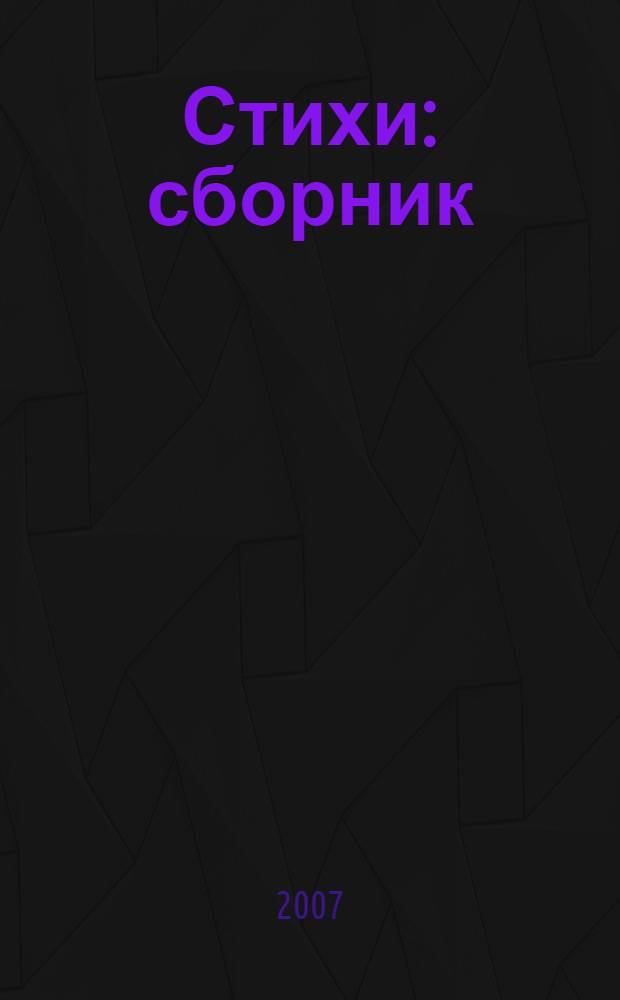 Стихи : сборник