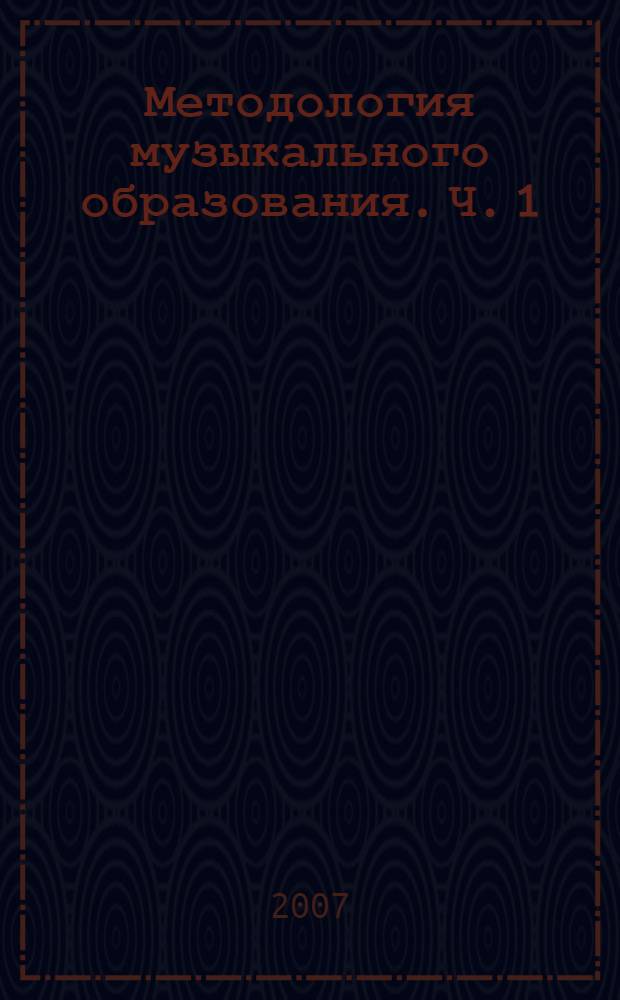 Методология музыкального образования. Ч. 1