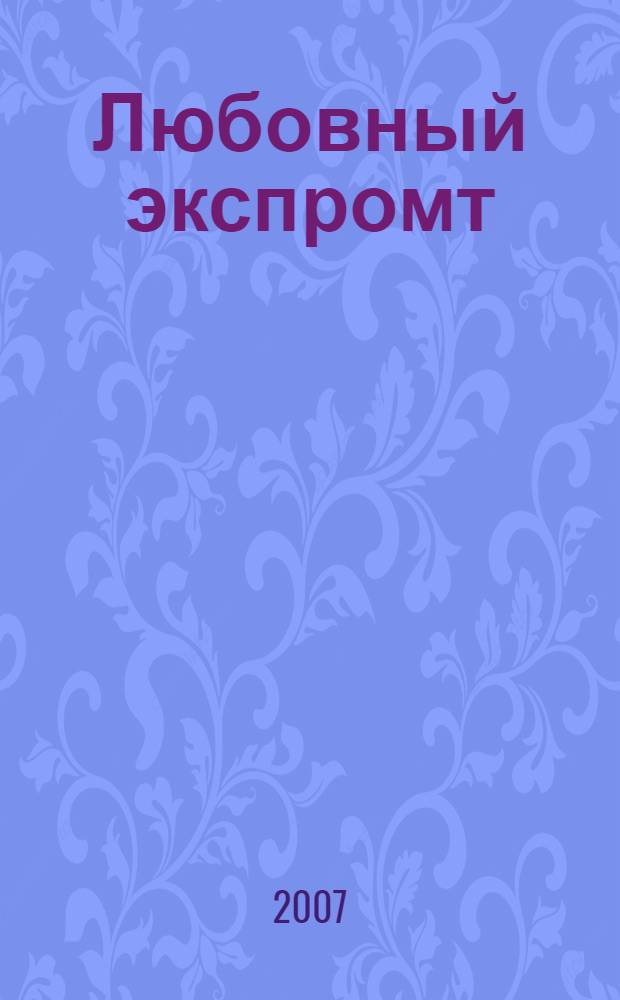 Любовный экспромт : роман