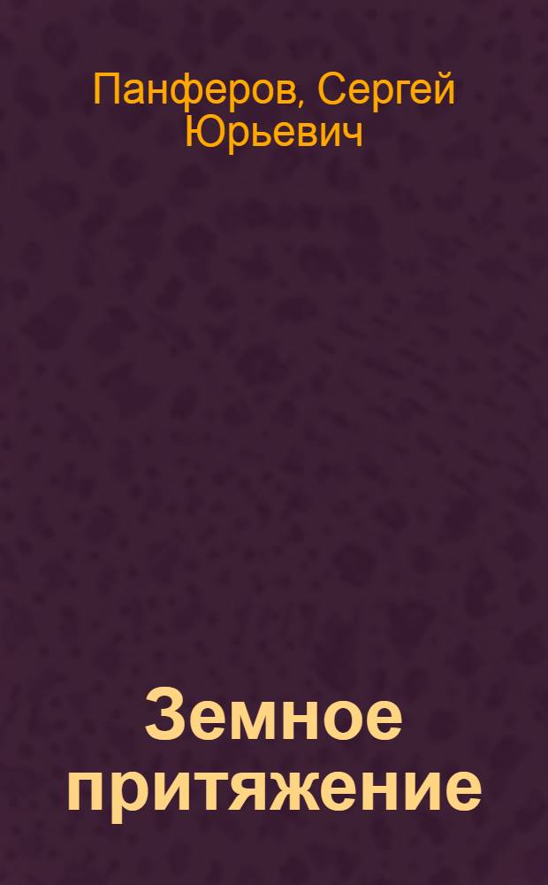 Земное притяжение : стихи