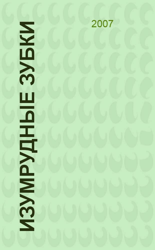 Изумрудные зубки : повесть