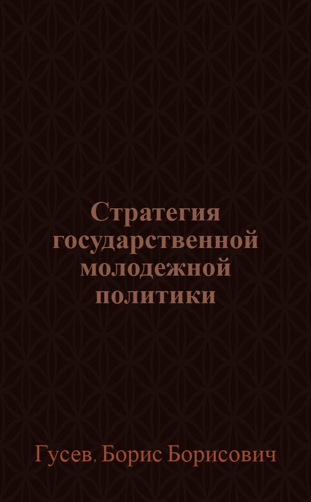 Стратегия государственной молодежной политики : (с комментариями)
