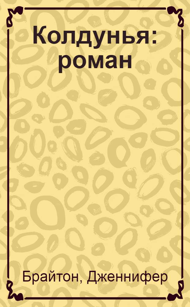 Колдунья : роман