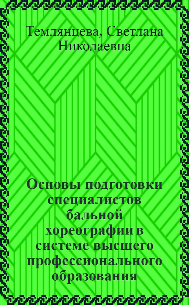 Основы подготовки специалистов бальной хореографии в системе высшего профессионального образования