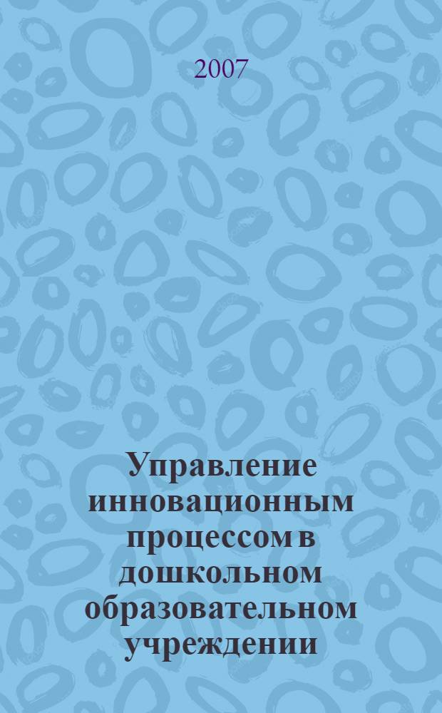 Управление инновационным процессом в дошкольном образовательном учреждении : методическое пособие