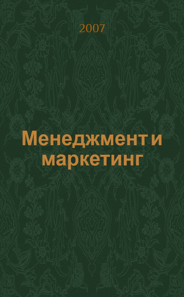 Менеджмент и маркетинг : конспект лекций