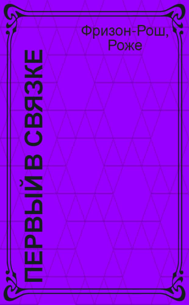 Первый в связке : роман