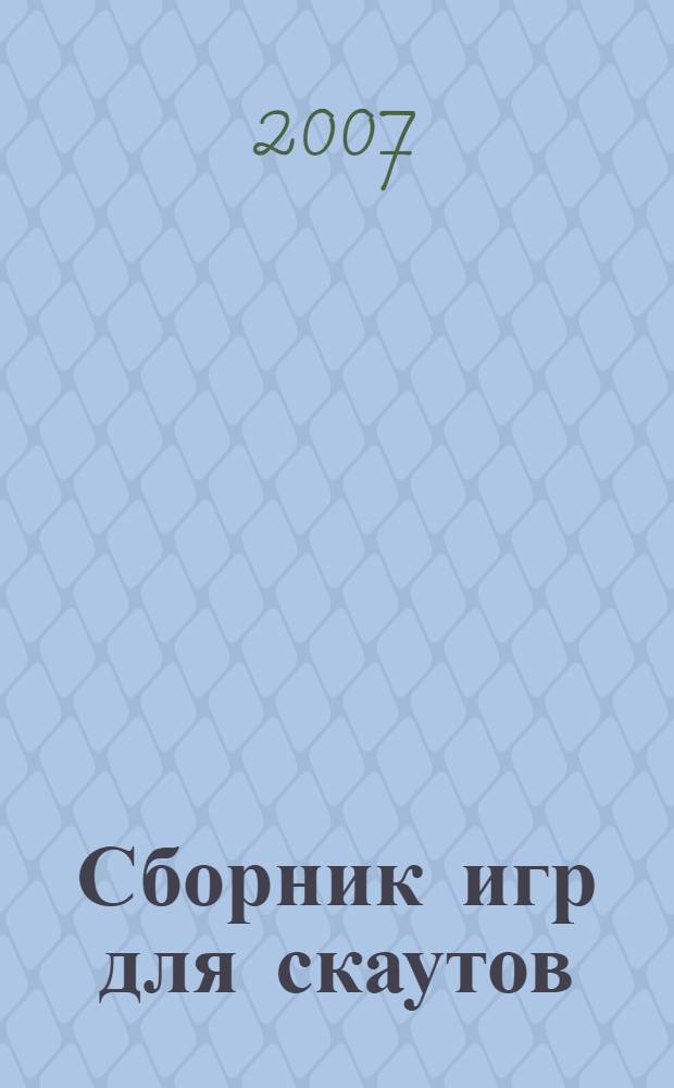 Сборник игр для скаутов