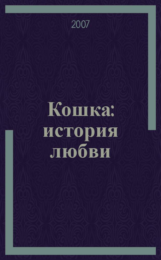 Кошка : история любви