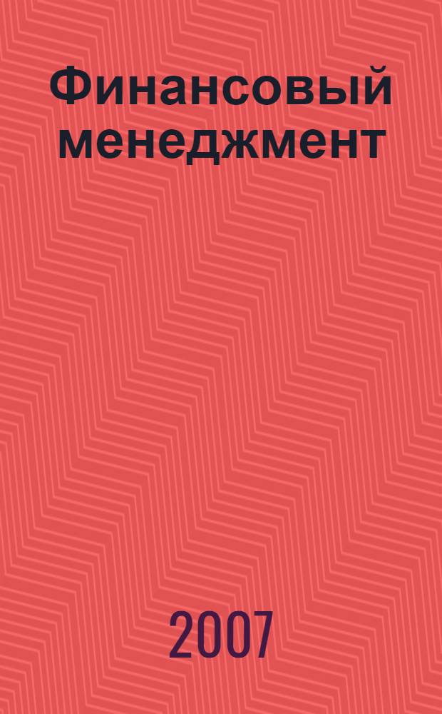 Финансовый менеджмент : конспект лекций
