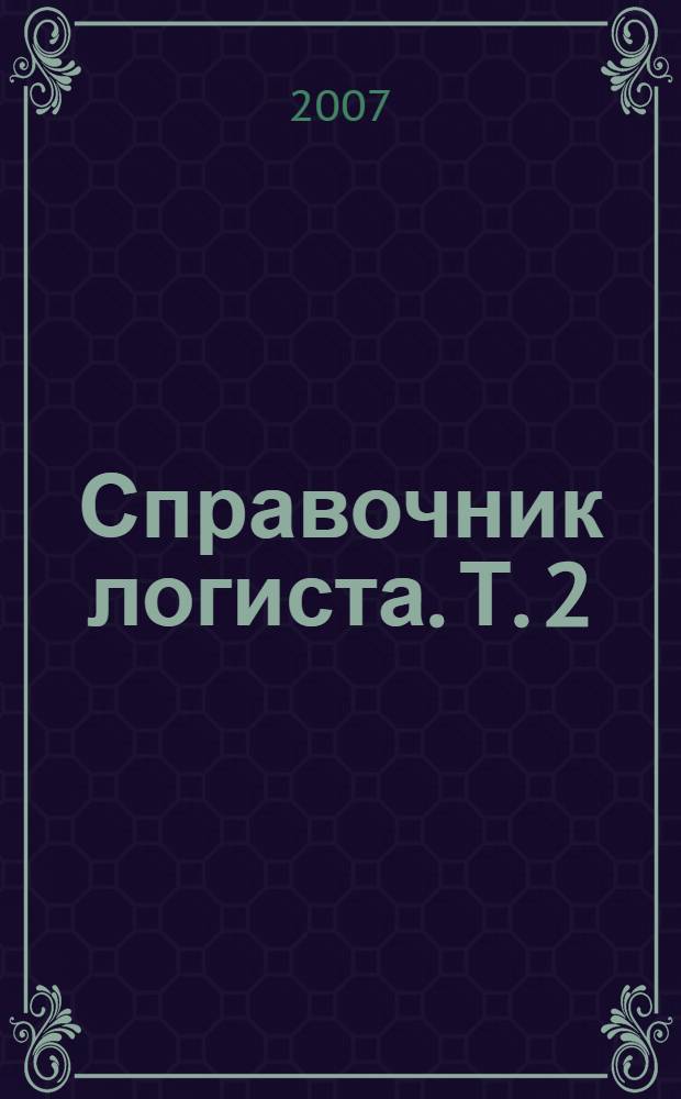 Справочник логиста. Т. 2 : Международная перевозка грузов