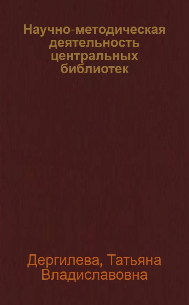 Научно-методическая деятельность центральных библиотек: организация и приоритетные направления : учебно-методическое пособие