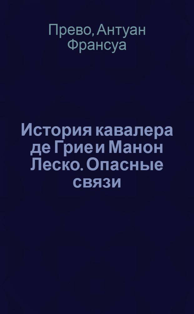 История кавалера де Грие и Манон Леско. Опасные связи