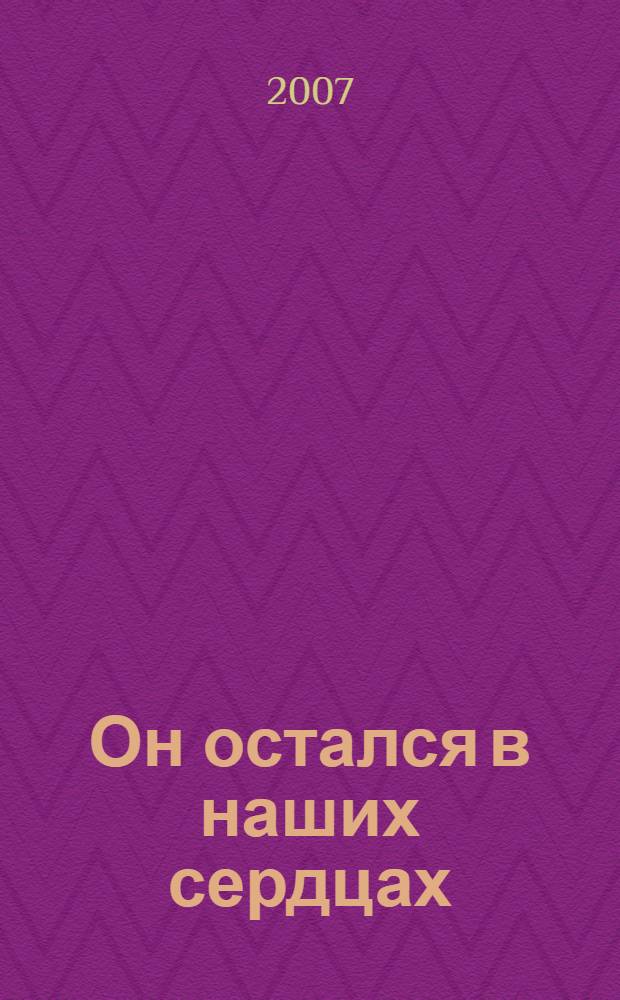 Он остался в наших сердцах : сборник воспоминаний о И.Г. Дуденкове
