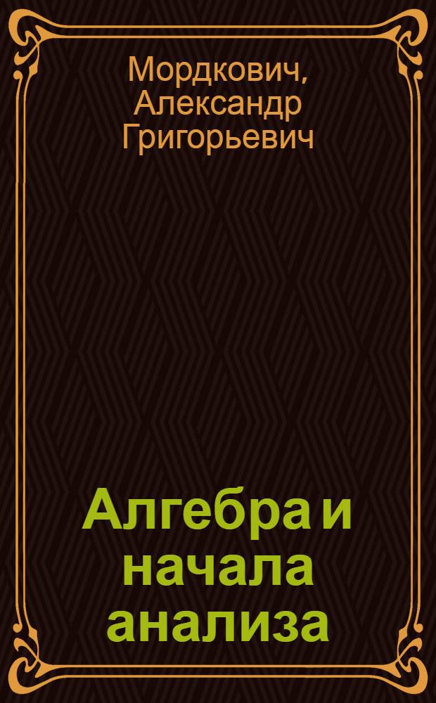Алгебра и начала анализа : 10 класс : в 2 ч