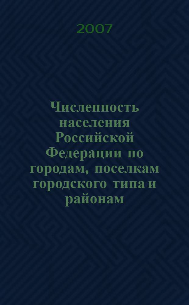 Численность населения Российской Федерации по городам, поселкам городского типа и районам... ... на 1 января 2007 года