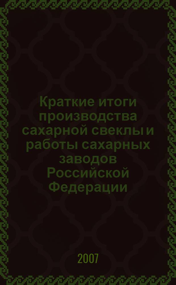 Краткие итоги производства сахарной свеклы и работы сахарных заводов Российской Федерации ...