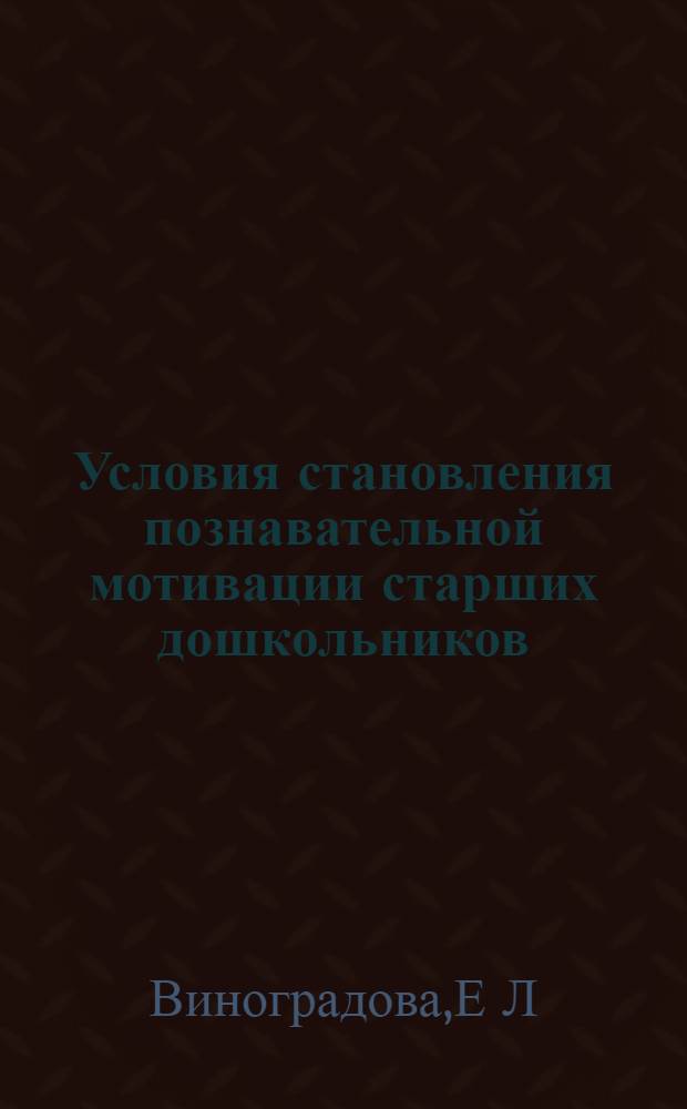 Условия становления познавательной мотивации старших дошкольников : автореферат диссертации на соискание ученой степени : специальность