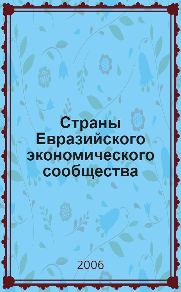 Страны Евразийского экономического сообщества = Countries of eurasian economic community : Беларусь, Казахстан, Кыргызстан, Россия, Таджикистан и Узбекистан : статистический сборник